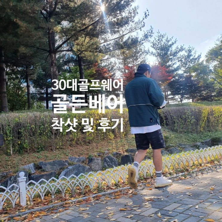  [30대 골프웨어 추천] 골든베어 착샷 ,사이즈_ 평상시에도 ok.