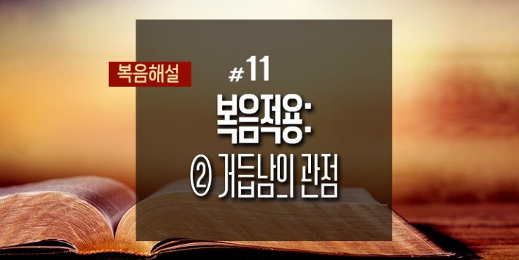  [복음해설] 11_복음적용 ②거듭남의 관점