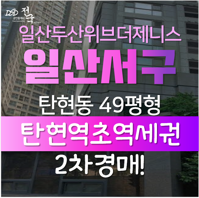 일산아파트경매, 탄현동 일산두산위브더제니스 29평형 2차경매