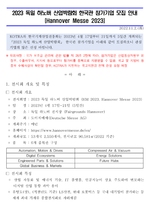 2023년 독일 하노버 산업박람회(Hannover Messe 2023) 한국관 참가기업 모집 공고 2023년 독일 하노버 산업박람회(Hannover Messe 2023) 한국관 참가기업 모집 공고