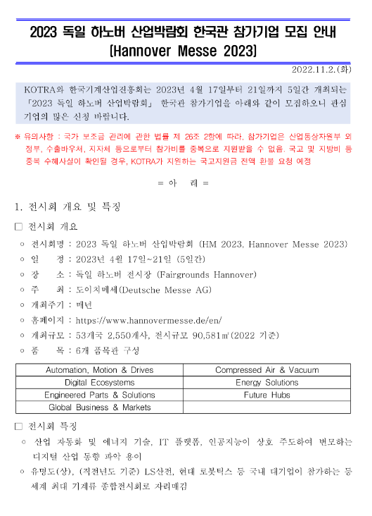 2023년 독일 하노버 산업박람회(Hannover Messe 2023) 한국관 참가기업 모집 공고