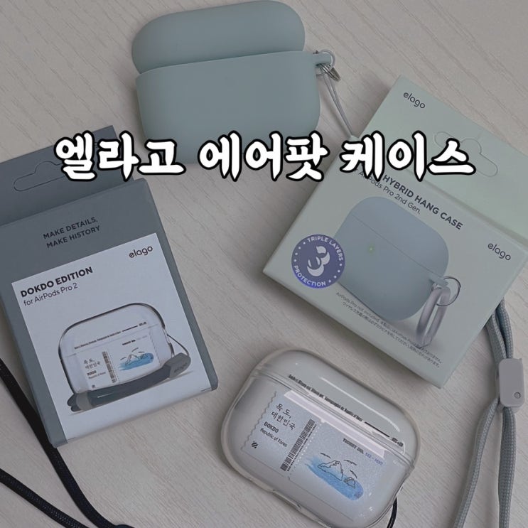  엘라고 에어팟 프로2 케이스 추천 후기