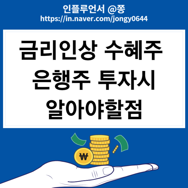 은행주 왜 하락할까? (금리인상 수혜주, 경기민감주, 고배당주) +PBR 뜻 은행주 왜 하락할까? (금리인상 수혜주, 경기민감주, 고배당주) +PBR 뜻