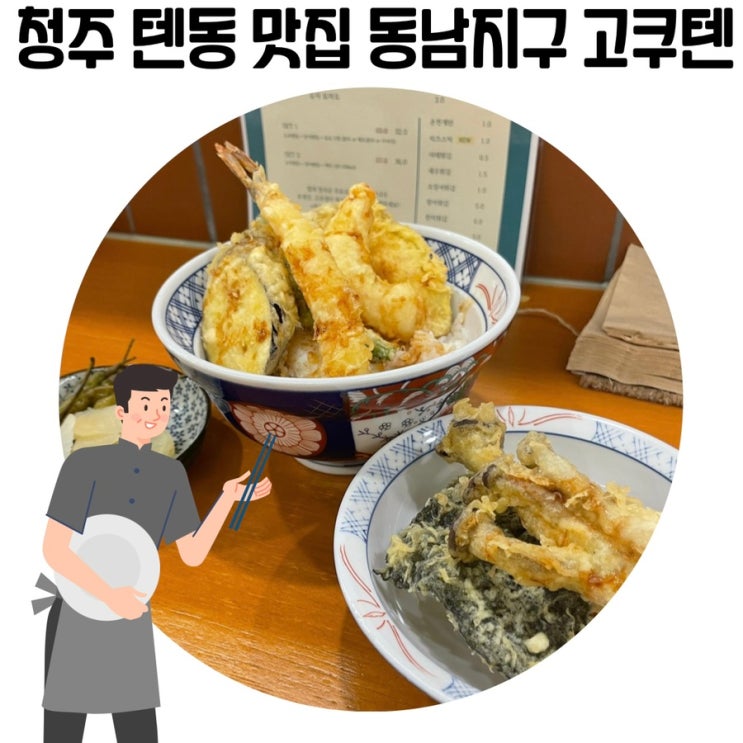 [청주 동남지구 맛집] 청주 텐동 '고쿠텐' 동남지구 점심 맛집