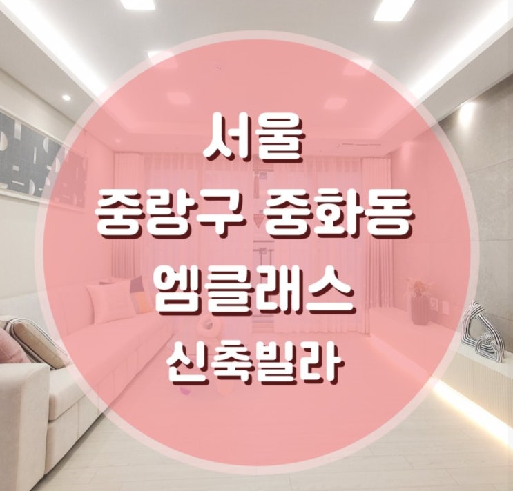  중랑구 가로주택정비예정지 중화동 엠클래스 신축빌라 중랑역 매매 전세