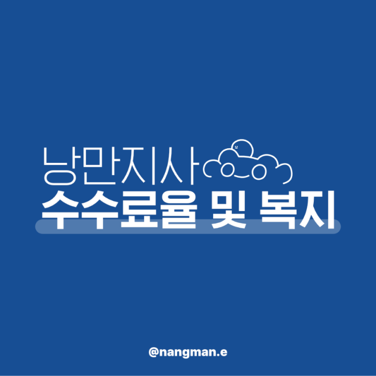  생존신고! 낭만지사 수수료 안내 및 복지