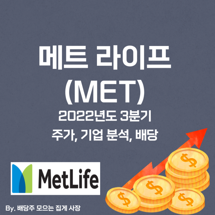 [메트 라이프] 2022년도 3분기 MET, MET 주가, MET 주식, 기업 분석, 배당 지급일, 배당락일, 배당 성향, 배당 수익률, 배당 성장률