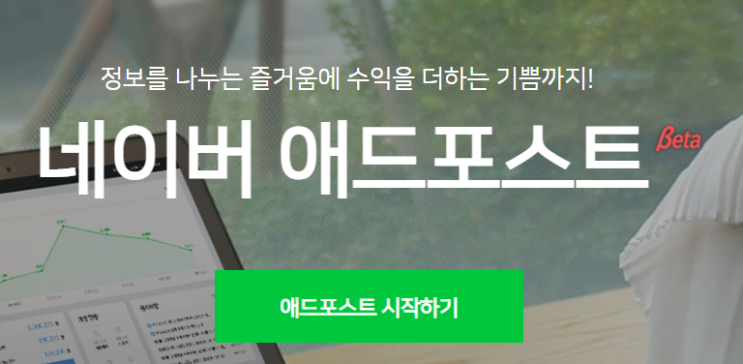  블로그로 수익내기 애드포스트 신청방법