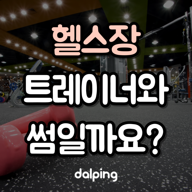  헬스 트레이너가 저를 좋아하는 걸까요?
