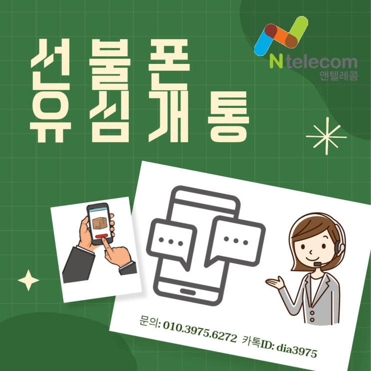  성남선불폰, 선불유심 개통절차 방법
