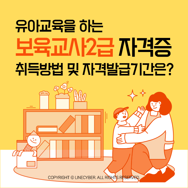  유아교육을 하는 보육교사2급 자격증 취득방법 및 자격발급기간