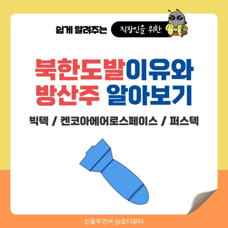  북한의 도발과 방산주 알아보기 : 빅텍, 켄코아에어로스페이스, 퍼스텍 주가 전망과 분석
