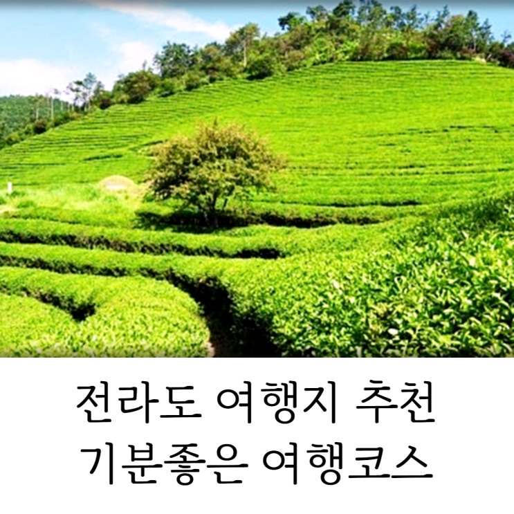  전라도 여행지 추천 기분 좋은 여행 코스