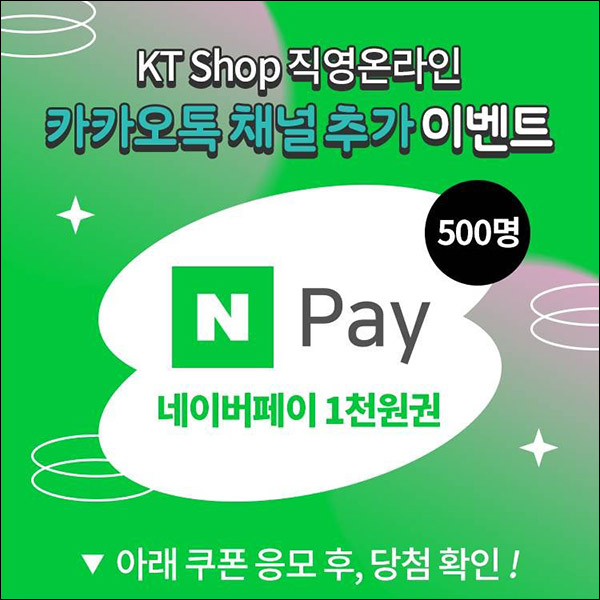 KT샵 카톡플친 이벤트(네페 1천원등 600명)즉당