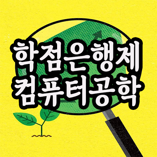 학점은행제 학사학위 컴퓨터공학 : 웹개발자 등 IT분야 취업 학점은행제 학사학위 컴퓨터공학 : 웹개발자 등 IT분야 취업