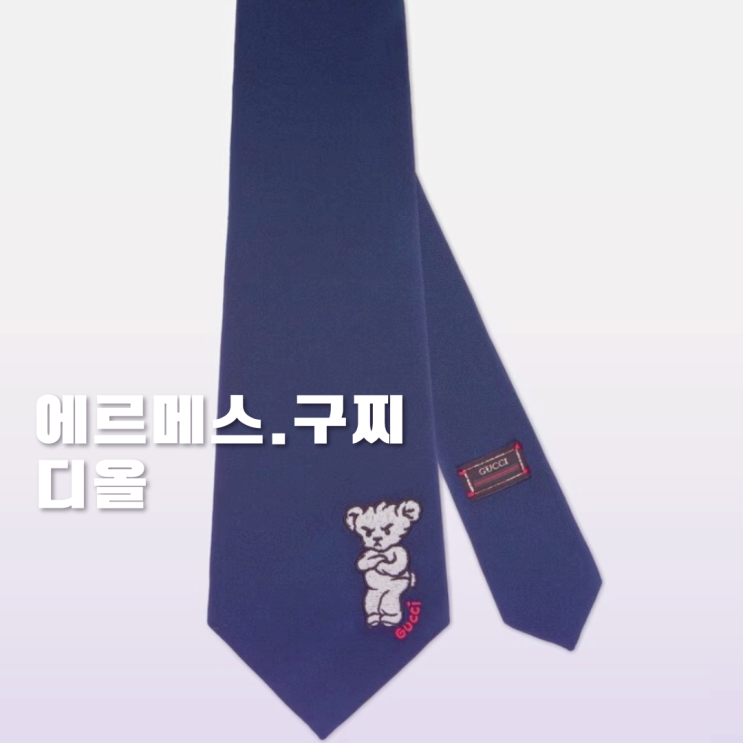 에르메스 구찌 디올 넥타이 4가지 정보 총정리 에르메스 구찌 디올 넥타이 4가지 정보 총정리