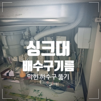  기름으로 막힌 싱크대 배수구  뚫기 1년 넘어서 하수구 또 막힘(안양,산본,군포)