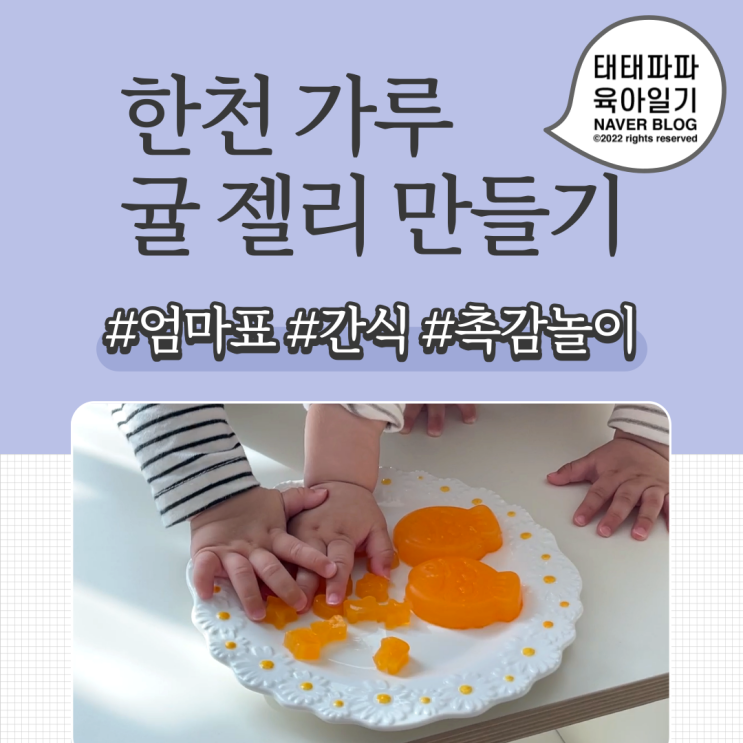  한천가루 젤리 만들어서 아기 간식과 촉감놀이