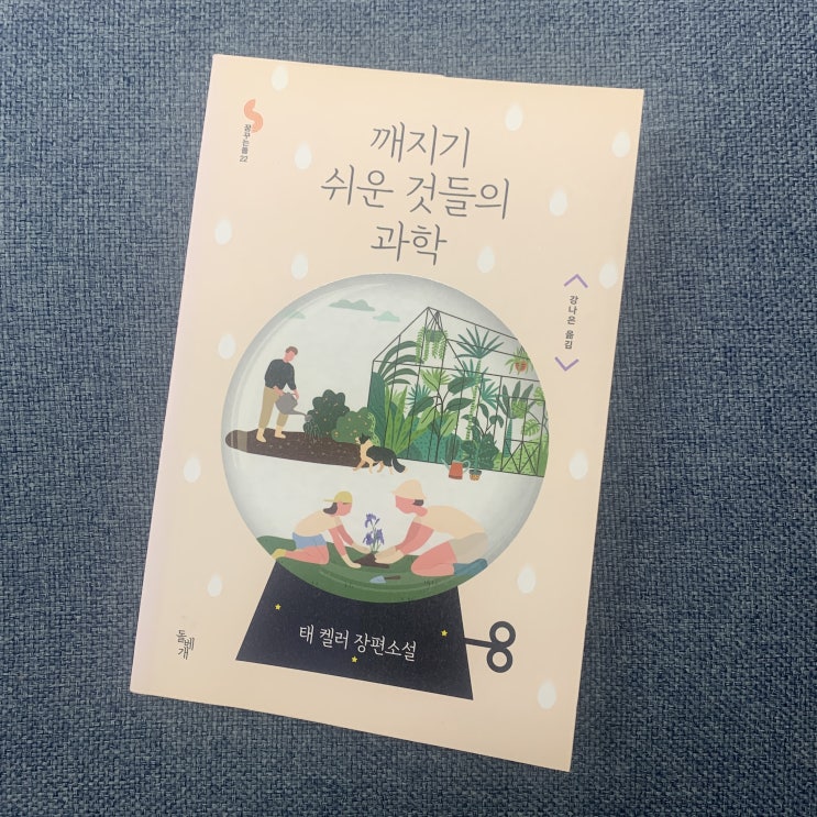  깨지기 쉬운 것들의 과학 - 태 켈러 지음 / 강나은 옮김 / 돌베개