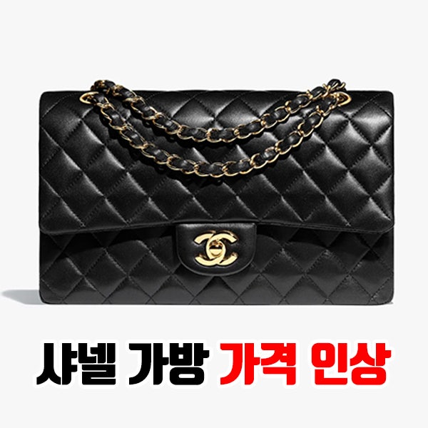 샤넬 가방 가격 인상 클래식미듐 미니백 스몰 라지 맥시 종류... 