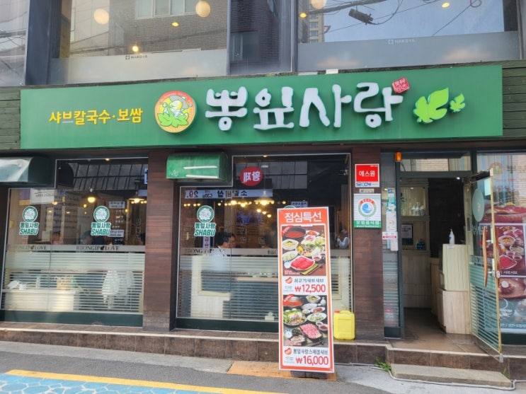  [서울.동작.이수 사당] 따끈한 국물이 땡길때 가성비 좋은 모임장소 추천 <뽕잎사랑 샤브샤브 칼국수 보쌈>