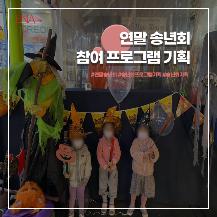  연말 송년회 참여 프로그램 기획