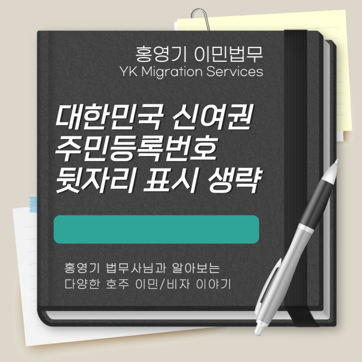  대한민국 여권 주민등록번호 뒷자리 표기 생략