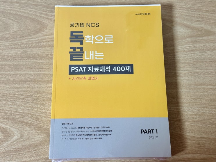  공기업 NCS, 공기업길잡이의 독학으로 끝내는 PSAT 자료해석으로