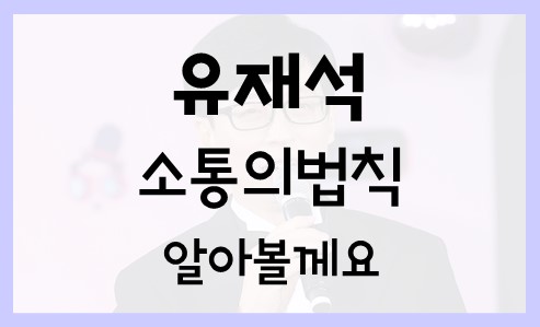  유재석 소통의 법칙 10가지