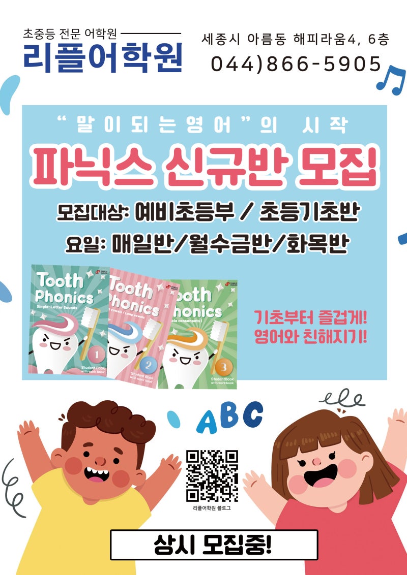 세종시 아름동 리플어학원] 파닉스 신규반 모집 중! : 네이버 블로그