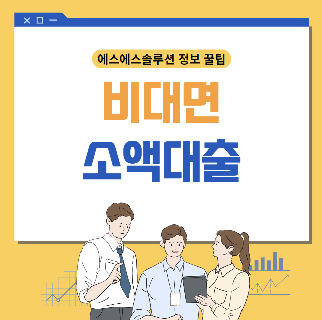  비대면 소액대출 급전 필요시 신속하게