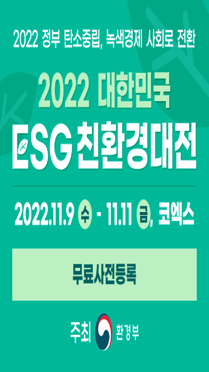 대한민국 ESG 친환경대전