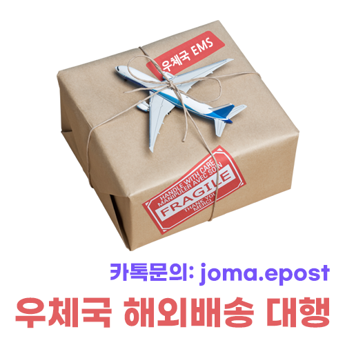  우체국 해외배송 쉽게 보내기