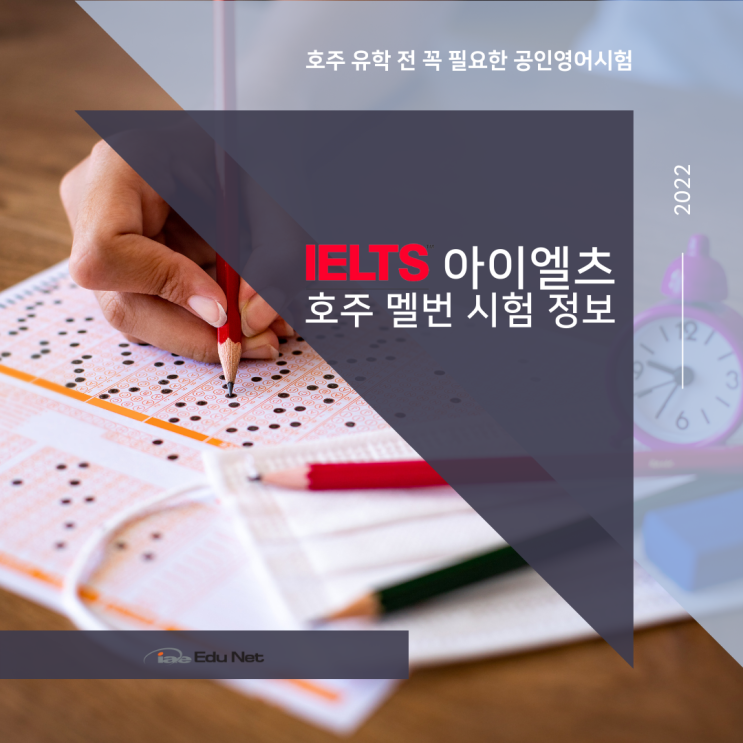  호주 멜버른 아이엘츠 시험 장소, 테스트 센터 정보입니다. (유학네트 멜번)