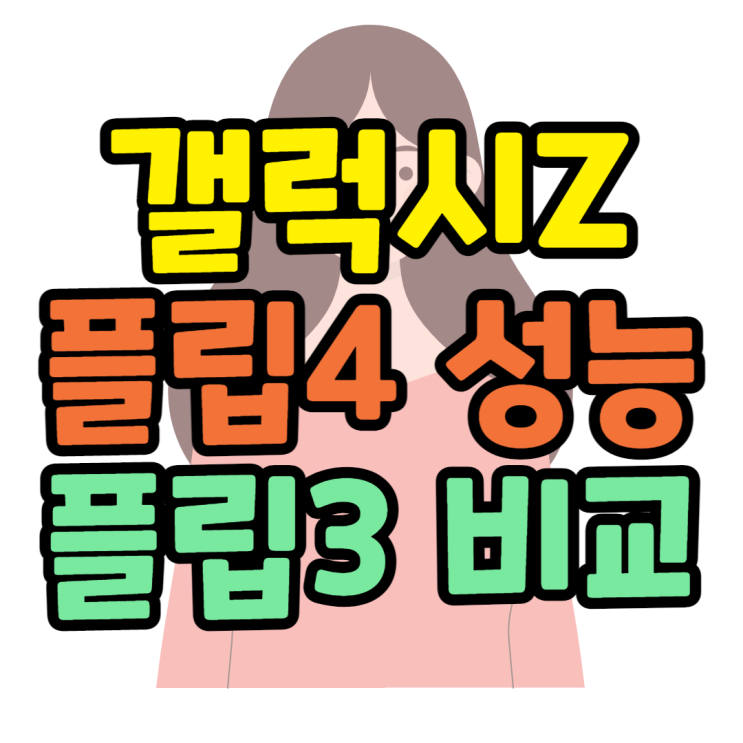 갤럭시Z플립4 플립3 성능 가격 스펙 비교해보기 갤럭시Z플립4 플립3 성능 가격 스펙 비교해보기