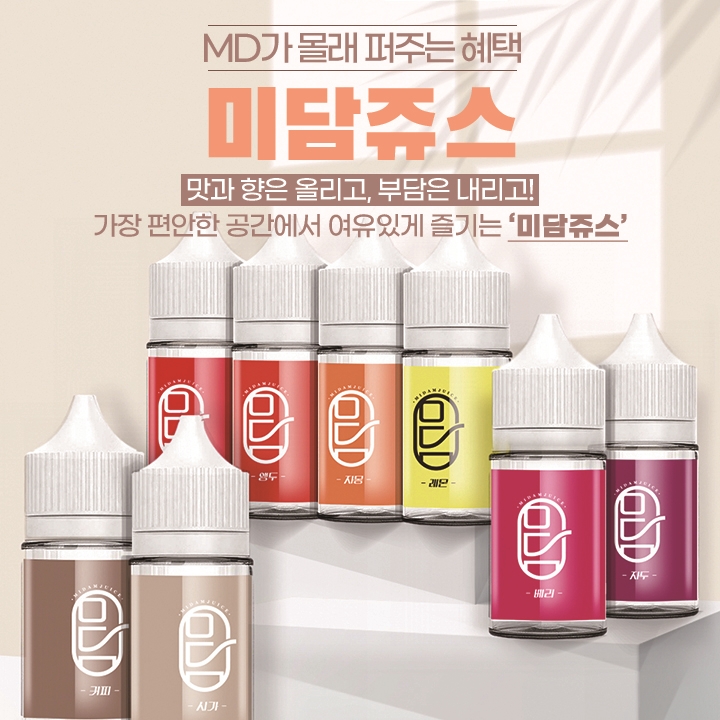  [전자담배 액상] 스페셜 '미담쥬스' 소개