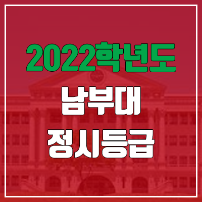 남부대학교 정시등급 (2022, 예비번호, 남부대)
