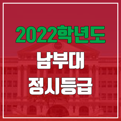 남부대학교 정시등급 (2022, 예비번호, 남부대) 남부대학교 정시등급 (2022, 예비번호, 남부대)