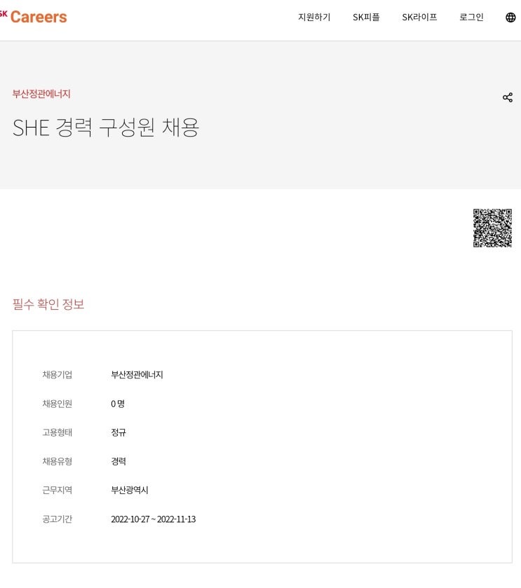  SHE경력 구성원 채용 부산정관에너지(SK계열사)
