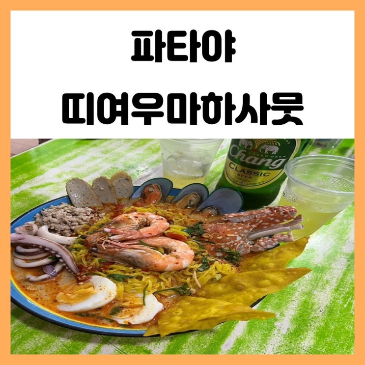 파타야 로컬 맛집 띠여우마하사뭇 해물 똠얌라면 맛보기