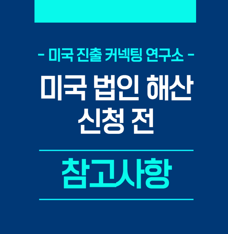  미국 법인 해산 신청 전 참고하세요!