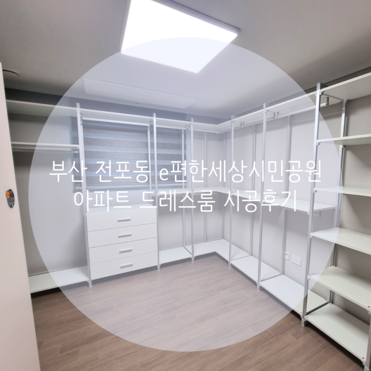 부산 부산진구 전포동 e편한세상시민공원 아파트 드레스룸, 맞춤 제작으로 만족도 높은 드레스룸을 제작했어요 부산 부산진구 전포동 e편한세상시민공원 아파트 드레스룸, 맞춤 제작으로 만족도 높은 드레스룸을 제작했어요
