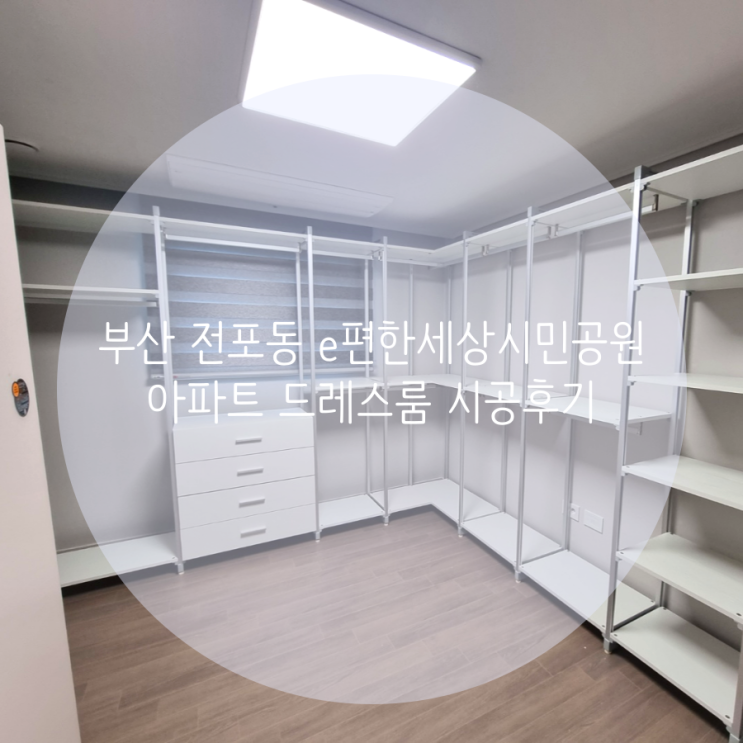 부산 부산진구 전포동 e편한세상시민공원 아파트 드레스룸, 맞춤 제작으로 만족도 높은 드레스룸을 제작했어요