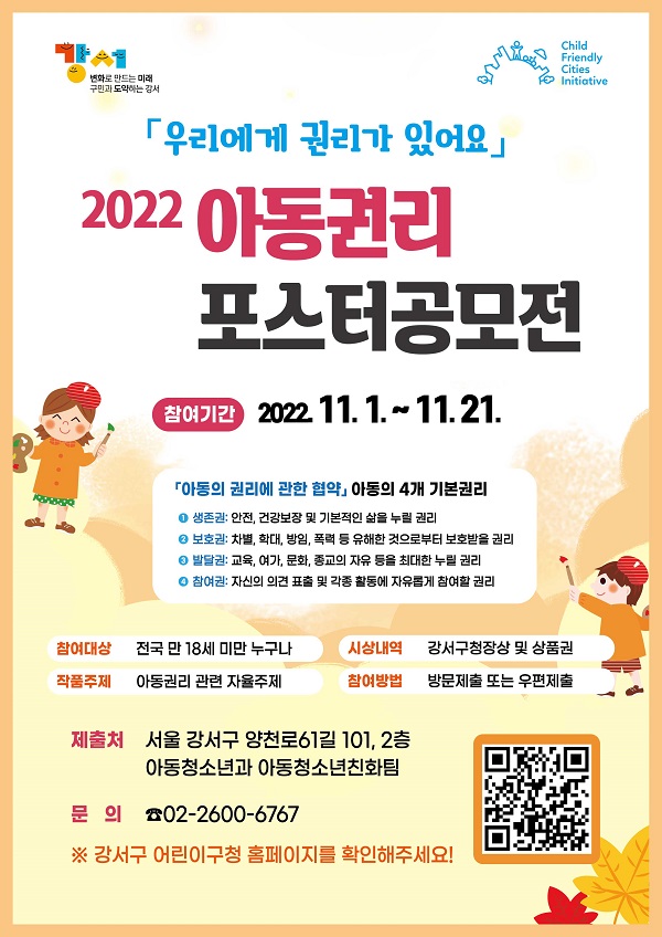 [청소년 대외활동] 2022년 아동권리 포스터 공모전 '우리에게 권리가 있어요'
