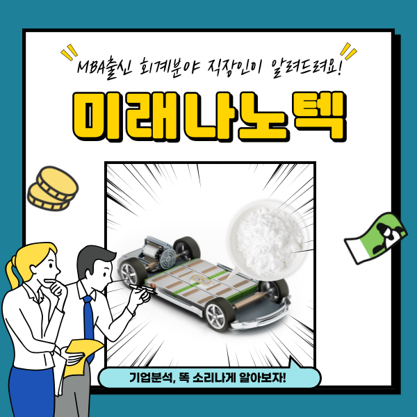  미래나노텍 주가 이차전지 관련주 분석