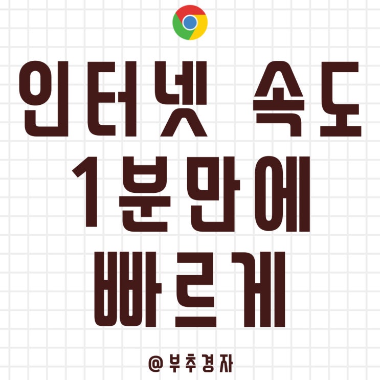  인터넷 속도 빠르게 하는 1분도 안 걸리는 유용한 방법