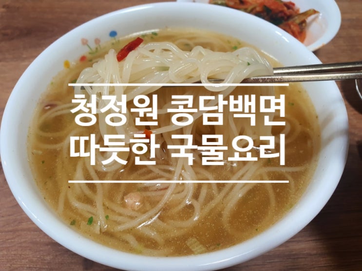콩담백면 건강식으로 즐기는 청정원 국물요리!! (feat. 쌀국수, 사골곰탕 )