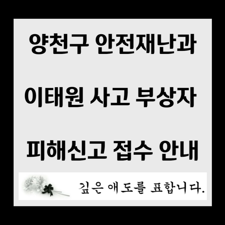  양천구 이태원 사고(2022. 10. 29.) 부상자 피해신고 접수 및 마음건강검진 상담지원 안내