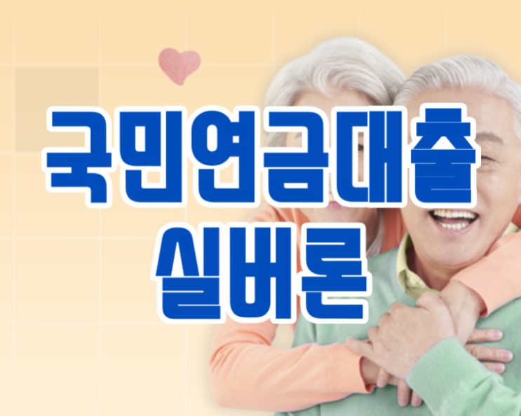  국민연금담보대출 실버론 '전월세보증금'