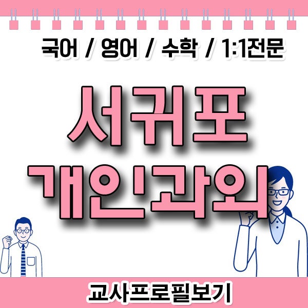  서귀포 동홍동 예비고3 수학과외 서홍동 중학생 검정고시 공부 방법